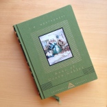 Here's my copy of Anne of Green Gables. Reading it aloud with a friend or two sure has been delightful! 